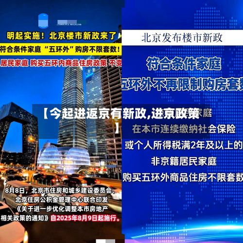【今起进返京有新政,进京政策】-第2张图片