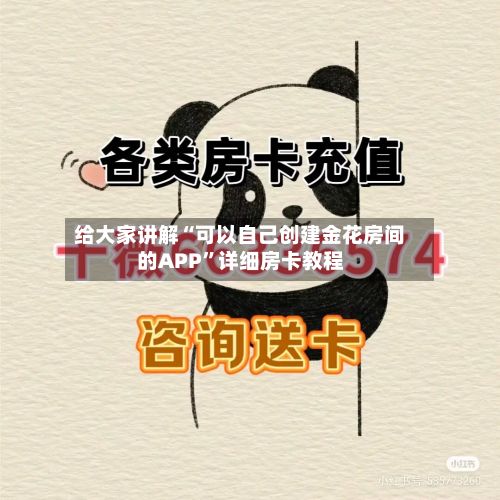给大家讲解“可以自己创建金花房间的APP	”详细房卡教程-第2张图片