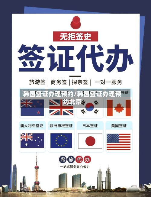 韩国签证办理预约/韩国签证办理预约北京