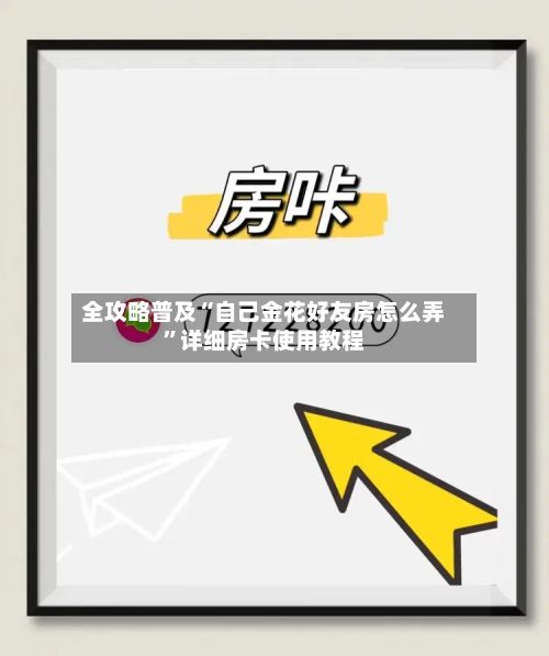 全攻略普及“自己金花好友房怎么弄”详细房卡使用教程-第3张图片