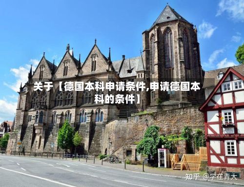 关于【德国本科申请条件,申请德国本科的条件】-第2张图片