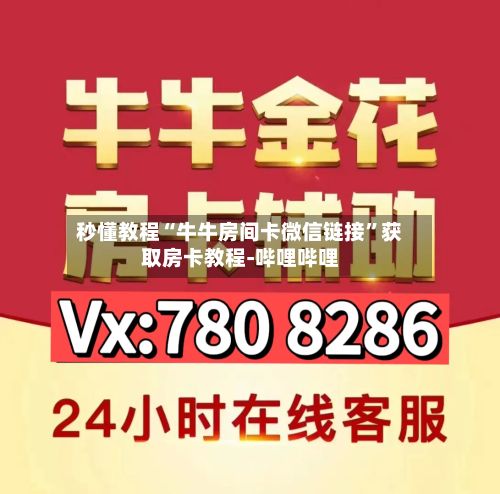 秒懂教程“牛牛房间卡微信链接”获取房卡教程-哔哩哔哩-第2张图片