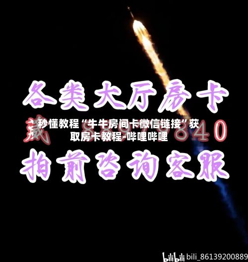秒懂教程“牛牛房间卡微信链接”获取房卡教程-哔哩哔哩