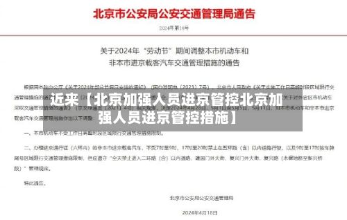 近来【北京加强人员进京管控北京加强人员进京管控措施】-第2张图片