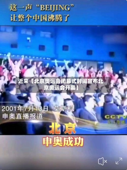 近来【北京奥运会闭幕式时间宣布北京奥运会开幕】