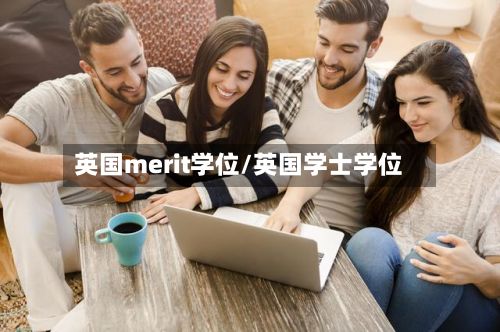 英国merit学位/英国学士学位-第2张图片