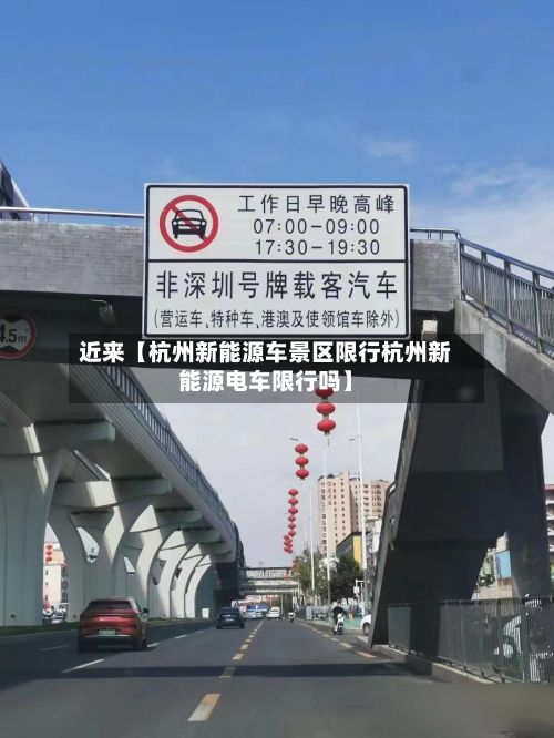 近来【杭州新能源车景区限行杭州新能源电车限行吗】-第2张图片
