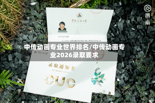 中传动画专业世界排名/中传动画专业2026录取要求-第2张图片