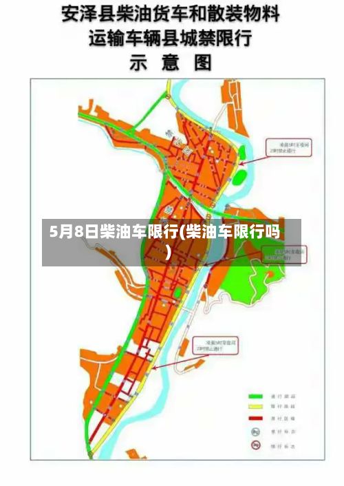 5月8日柴油车限行(柴油车限行吗)-第2张图片
