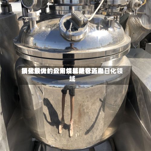 晨化股份：公司烷基糖苷近来销量最大的应用领域是农药和日化领域