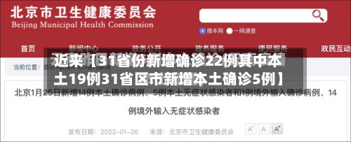 近来【31省份新增确诊22例其中本土19例31省区市新增本土确诊5例】