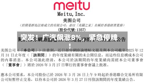 突发！广汽飙涨8%，紧急停牌！-第2张图片