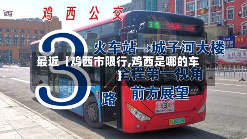 最近【鸡西市限行,鸡西是哪的车】-第2张图片