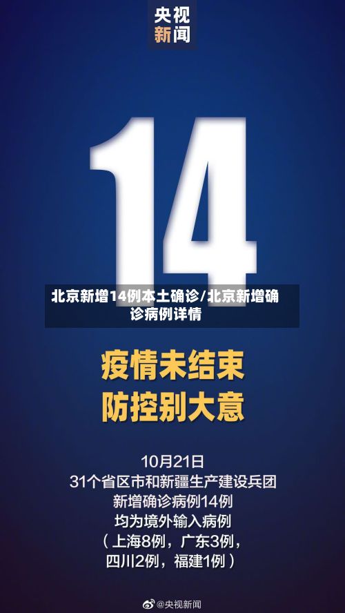 北京新增14例本土确诊/北京新增确诊病例详情