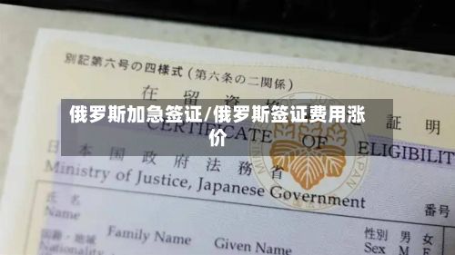 俄罗斯加急签证/俄罗斯签证费用涨价