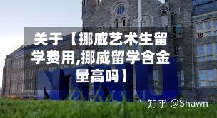关于【挪威艺术生留学费用,挪威留学含金量高吗】