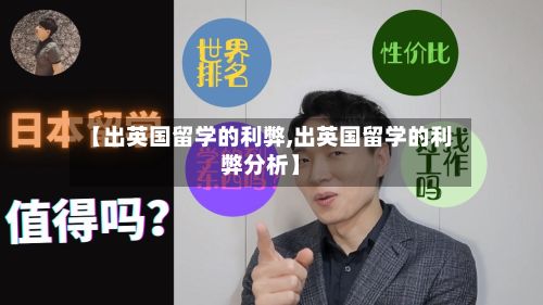 【出英国留学的利弊,出英国留学的利弊分析】