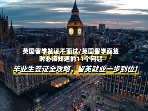 英国留学签证不面试/英国留学面签时必须知道的11个问题