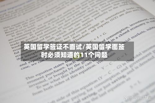 英国留学签证不面试/英国留学面签时必须知道的11个问题-第2张图片