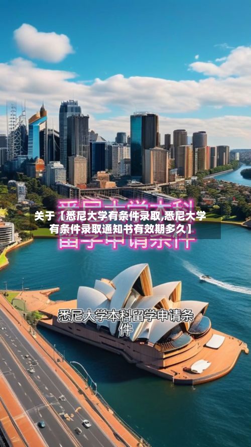 关于【悉尼大学有条件录取,悉尼大学有条件录取通知书有效期多久】-第2张图片