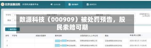 数源科技（000909）被处罚预告，股民索赔可期