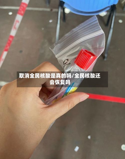 取消全民核酸是真的吗/全民核酸还会恢复吗-第2张图片