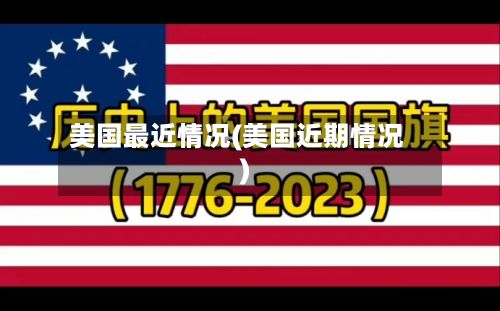 美国最近情况(美国近期情况)-第2张图片