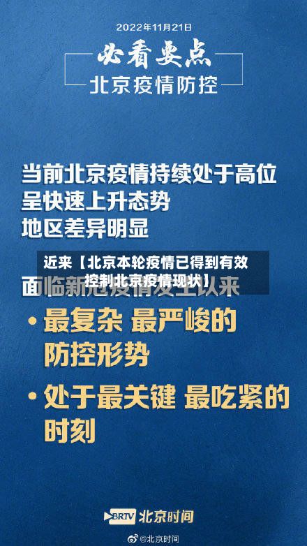 近来【北京本轮疫情已得到有效控制北京疫情现状】-第3张图片