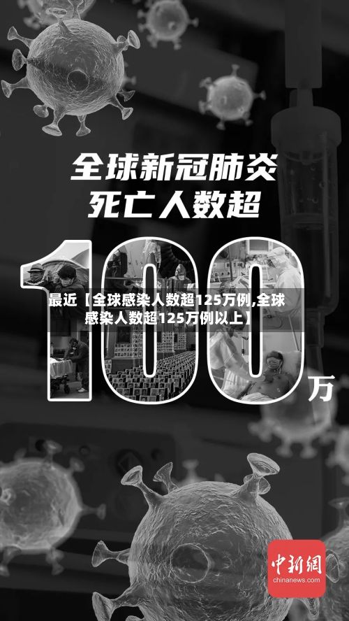最近【全球感染人数超125万例,全球感染人数超125万例以上】-第2张图片