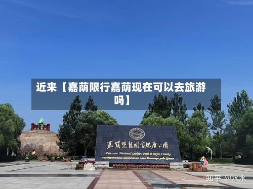 近来【嘉荫限行嘉荫现在可以去旅游吗】
