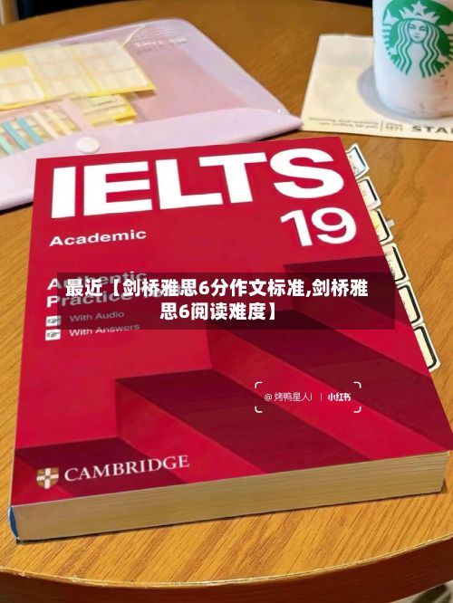 最近【剑桥雅思6分作文标准,剑桥雅思6阅读难度】