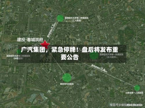 广汽集团，紧急停牌！盘后将发布重要公告-第3张图片