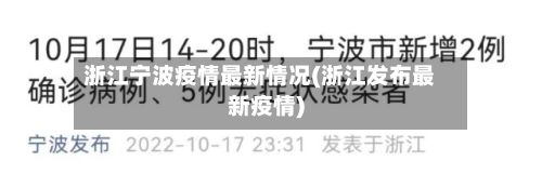 浙江宁波疫情最新情况(浙江发布最新疫情)-第3张图片