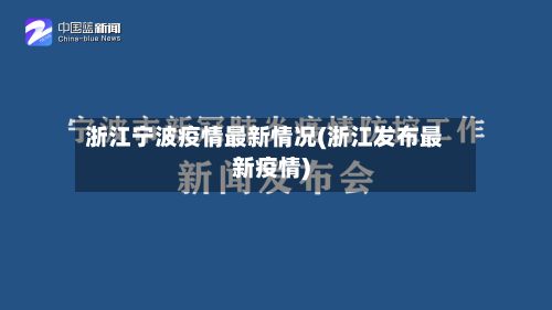 浙江宁波疫情最新情况(浙江发布最新疫情)-第2张图片