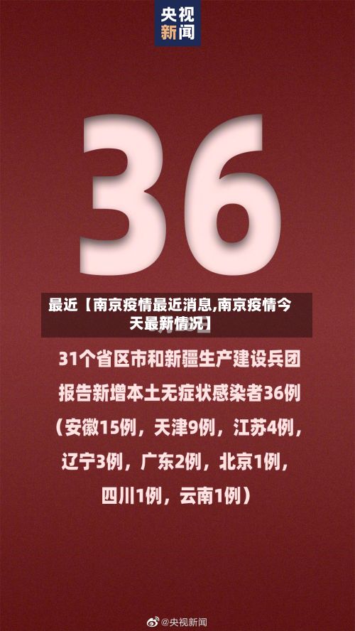 最近【南京疫情最近消息,南京疫情今天最新情况】-第2张图片