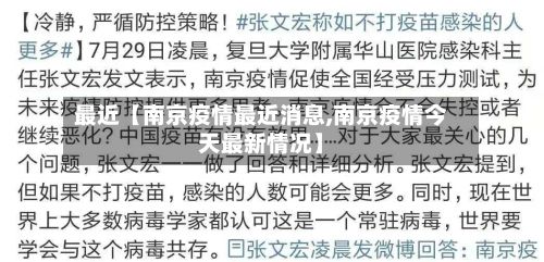 最近【南京疫情最近消息,南京疫情今天最新情况】
