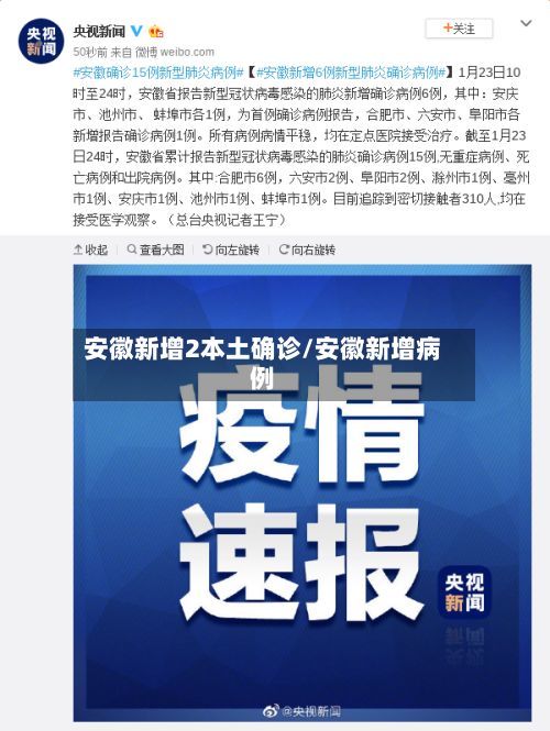 安徽新增2本土确诊/安徽新增病例