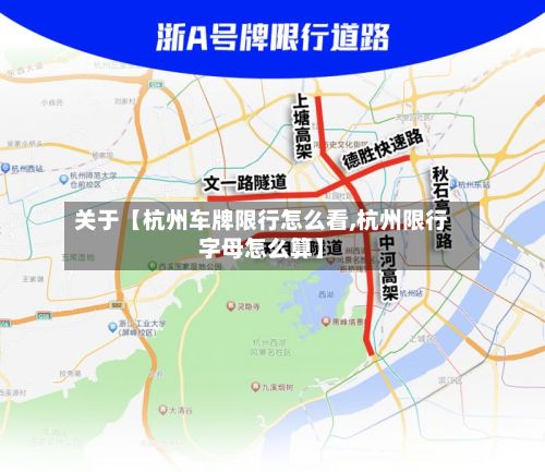 关于【杭州车牌限行怎么看,杭州限行字母怎么算】-第2张图片