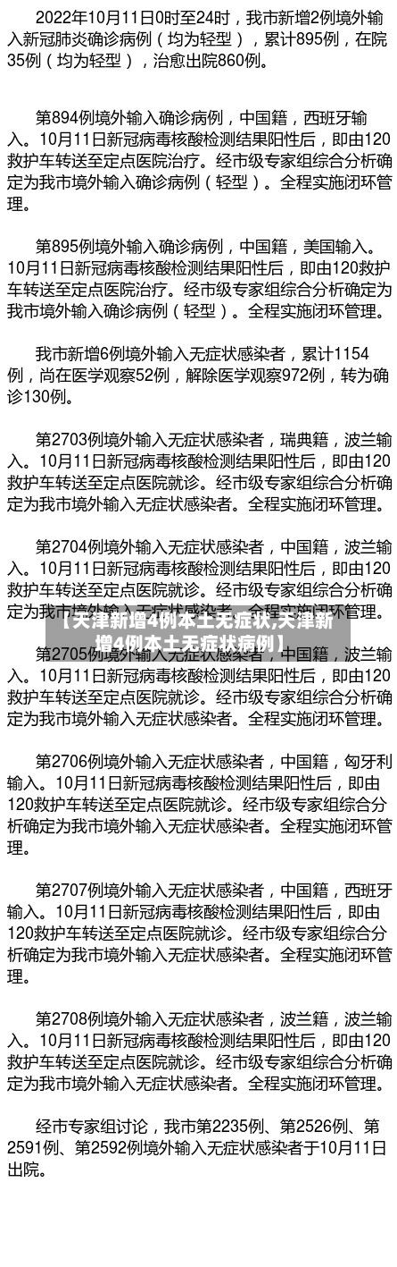 【天津新增4例本土无症状,天津新增4例本土无症状病例】-第2张图片