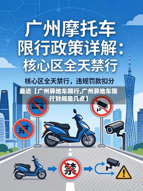 最近【广州异地车限行,广州异地车限行时间是几点】
