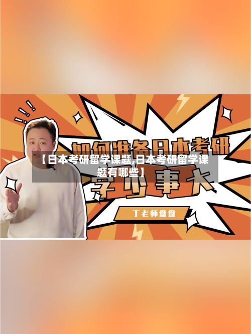 【日本考研留学课题,日本考研留学课题有哪些】-第3张图片