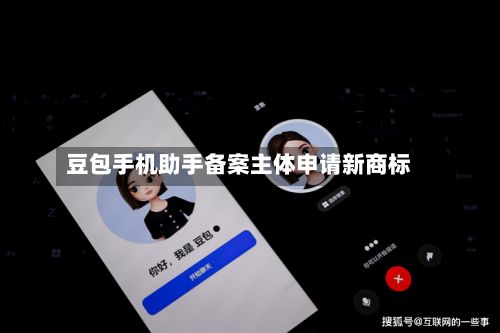 豆包手机助手备案主体申请新商标