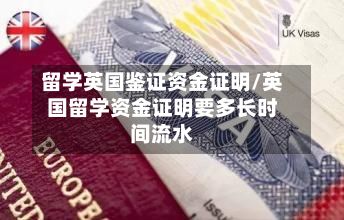留学英国鉴证资金证明/英国留学资金证明要多长时间流水