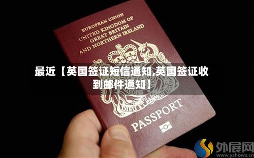 最近【英国签证短信通知,英国签证收到邮件通知】-第2张图片
