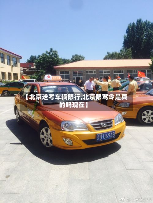 【北京送考车辆限行,北京限驾令是真的吗现在】