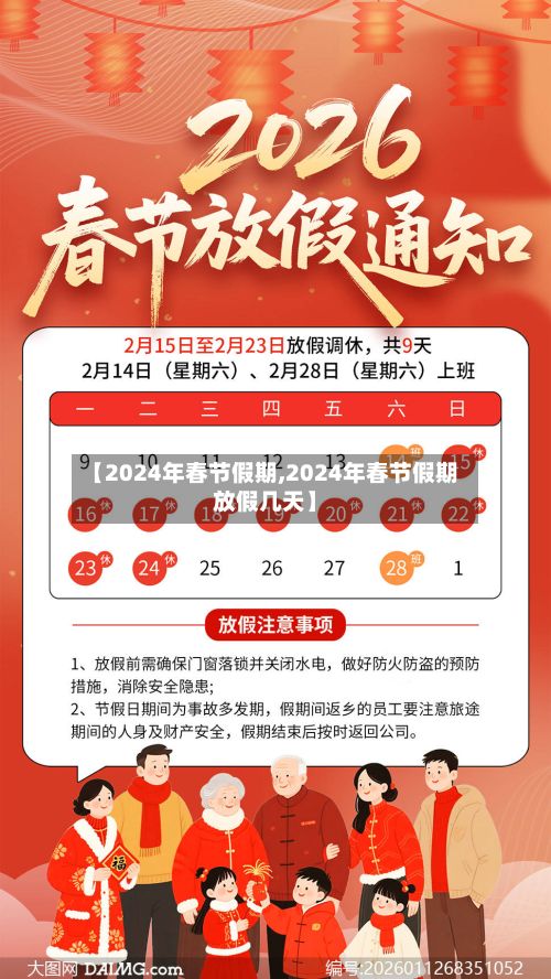 【2024年春节假期,2024年春节假期放假几天】