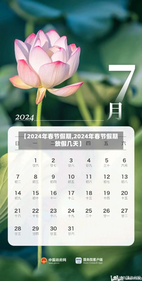 【2024年春节假期,2024年春节假期放假几天】-第2张图片