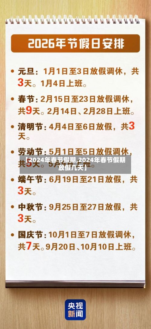 【2024年春节假期,2024年春节假期放假几天】-第3张图片