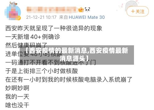 【西安疫情的最新消息,西安疫情最新消息源头】