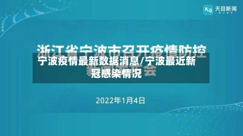 宁波疫情最新数据消息/宁波最近新冠感染情况